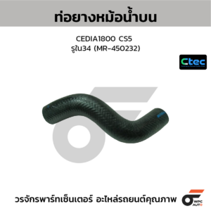 CTEC ท่อยางหม้อน้ำบน CEDIA1800 CS5 | รูใน34 | MR450232