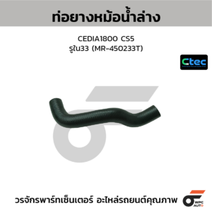 CTEC ท่อยางหม้อน้ำล่าง CEDIA1800 CS5 | รูใน33 | MR450233T
