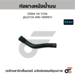 CTEC ท่อยางหม้อน้ำบน CEDIA 04 CS3A | รูใน27/34 | MN135915T