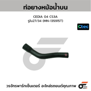 CTEC ท่อยางหม้อน้ำบน CEDIA 04 CS3A | รูใน27/34 | MN135915T