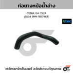 CTEC ท่อยางหม้อน้ำล่าง CEDIA 04 CS3A | รูใน34 | MN156796T