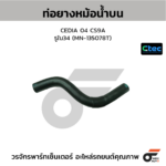 CTEC ท่อยางหม้อน้ำบน CEDIA 04 CS9A | รูใน34 | MN135078T