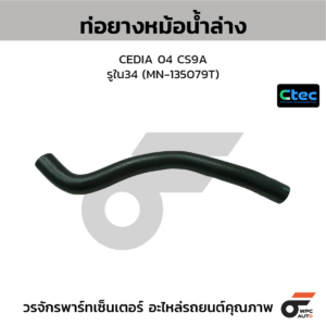 CTEC ท่อยางหม้อน้ำล่าง CEDIA 04 CS9A | รูใน34 | MN135079T