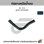CTEC ท่อยางหม้อน้ำบน EX, CY4 | รูใน34 | 1370A192