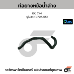CTEC ท่อยางหม้อน้ำล่าง EX, CY4 | รูใน34 | 1370A165