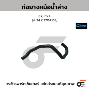CTEC ท่อยางหม้อน้ำล่าง EX, CY4 | รูใน34 | 1370A165