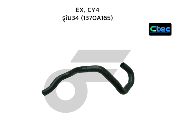 CTEC ท่อยางหม้อน้ำล่าง EX, CY4 | รูใน34 | 1370A165