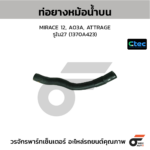 CTEC ท่อยางหม้อน้ำบน MIRACE 12, A03A, ATTRAGE | รูใน27 | 1370A423