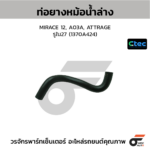 CTEC ท่อยางหม้อน้ำล่าง MIRACE 12, A03A, ATTRAGE | รูใน27 | 1370A424