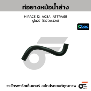CTEC ท่อยางหม้อน้ำล่าง MIRACE 12, A03A, ATTRAGE | รูใน27 | 1370A424
