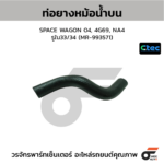 CTEC ท่อยางหม้อน้ำบน SPACE WAGON 04, 4G69, NA4 | รูใน33/34 | MR993571