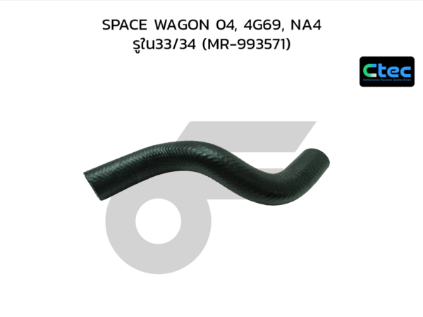CTEC ท่อยางหม้อน้ำบน SPACE WAGON 04, 4G69, NA4 | รูใน33/34 | MR993571