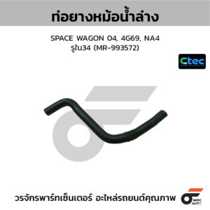 CTEC ท่อยางหม้อน้ำล่าง SPACE WAGON 04, 4G69, NA4 | รูใน34 | MR993572