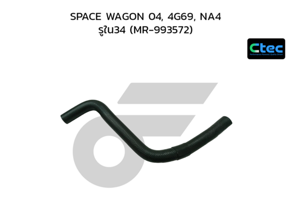 CTEC ท่อยางหม้อน้ำล่าง SPACE WAGON 04, 4G69, NA4 | รูใน34 | MR993572