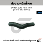 CTEC ท่อยางหม้อน้ำบน CANTOR, GUTS, FB511, 4M41T | รูใน41/45 | ME400002