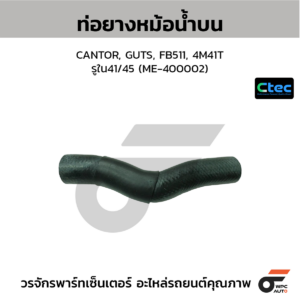 CTEC ท่อยางหม้อน้ำบน CANTOR, GUTS, FB511, 4M41T | รูใน41/45 | ME400002