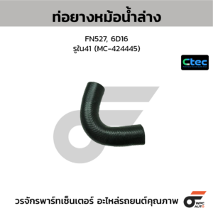 CTEC ท่อยางหม้อน้ำล่าง FN527, 6D16 | รูใน41 | MC424445