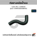 CTEC ท่อยางหม้อน้ำบน SJ413 เคียว, CARIBIAN | รูใน27 | 17841C83000B000