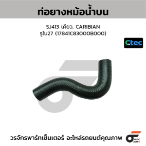 CTEC ท่อยางหม้อน้ำบน SJ413 เคียว, CARIBIAN | รูใน27 | 17841C83000B000