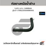 CTEC ท่อยางหม้อน้ำล่าง SJ413 Lยาว, CARIBIAN | รูใน27 | 17852C83000B000