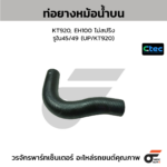 CTEC ท่อยางหม้อน้ำบน 2700, PREGIO | รูใน33 | 0K65A15186B