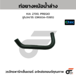 CTEC ท่อยางหม้อน้ำล่าง 2700, PREGIO | รูใน34/35 | 0K60A15185