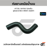 CTEC ท่อยางหม้อน้ำบน 2.9 | รูใน34 | 254114E600