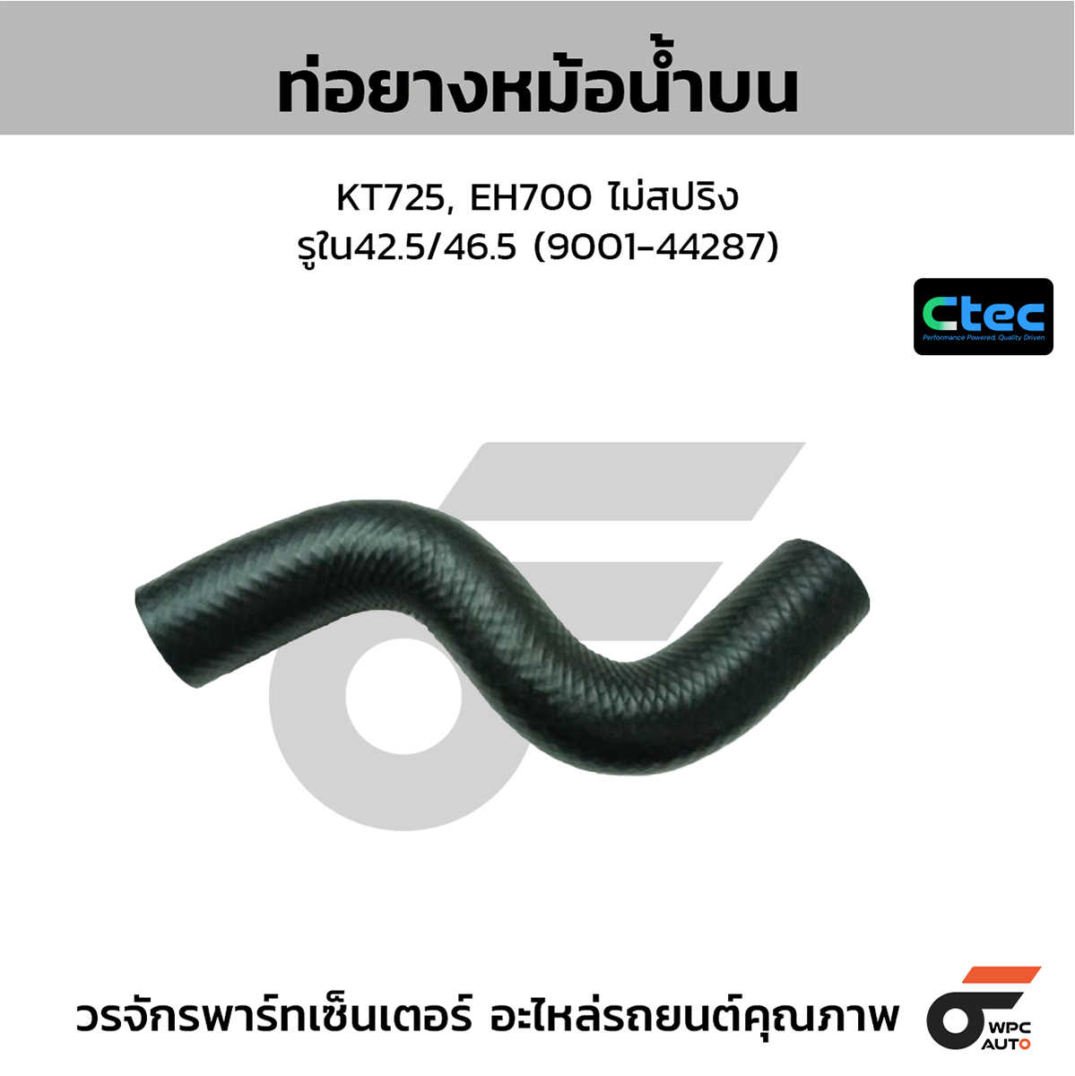 CTE-W038707_1 CTEC ท่อยางหม้อน้ำบน 2.9 | รูใน34 | 254114E600 - Image 1