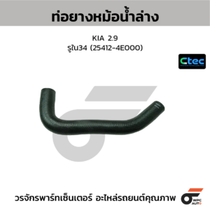 CTEC ท่อยางหม้อน้ำล่าง 2.9 | รูใน34 | 254124