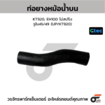 CTEC ท่อยางหม้อน้ำบน KT920, EH100 ไม่สปริง | รูใน45/49 | UP/KT920