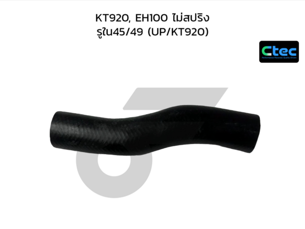 CTEC ท่อยางหม้อน้ำบน KT920, EH100 ไม่สปริง | รูใน45/49 | UP/KT920