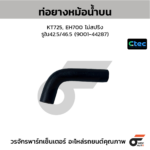 CTEC ท่อยางหม้อน้ำบน KT725, EH700 ไม่สปริง | รูใน42.5/46.5 | 900144287