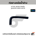 CTEC ท่อยางหม้อน้ำล่าง KT725, EH700 ไม่สปริง | รูใน43/49 | 900144173