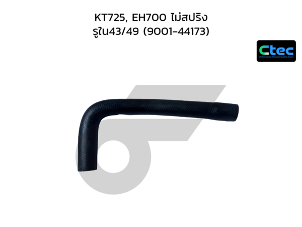CTEC ท่อยางหม้อน้ำล่าง KT725, EH700 ไม่สปริง | รูใน43/49 | 900144173
