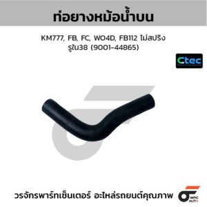 CTEC ท่อยางหม้อน้ำบน KM777, FB, FC, WO4D, FB112 ไม่สปริง | รูใน38 | 900144865