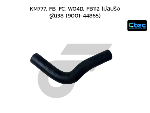 CTEC ท่อยางหม้อน้ำบน KM777, FB, FC, WO4D, FB112 ไม่สปริง | รูใน38 | 900144865