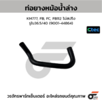 CTEC ท่อยางหม้อน้ำล่าง KM777, FB, FC, FB112 ไม่สปริง | รูใน36.5/40 | 900144864