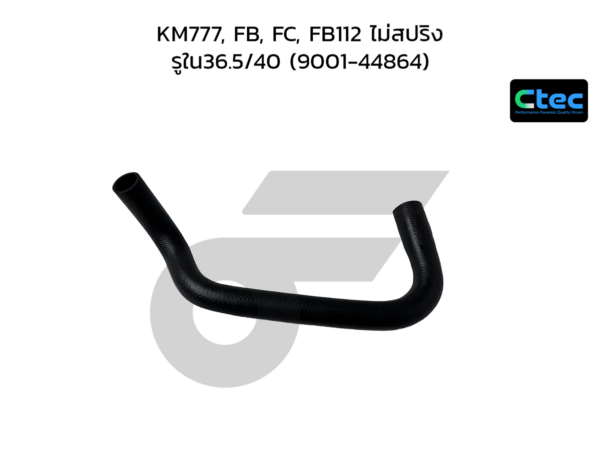 CTEC ท่อยางหม้อน้ำล่าง KM777, FB, FC, FB112 ไม่สปริง | รูใน36.5/40 | 900144864