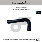CTEC ท่อยางหม้อน้ำบน W06D E, FE3W | รูใน38/43 | SZ91044513