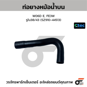 CTEC ท่อยางหม้อน้ำบน W06D E, FE3W | รูใน38/43 | SZ91044513
