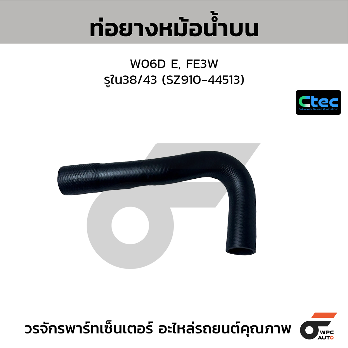 CTE-W039041_1 CTEC ท่อยางหม้อน้ำบน W06D E, FE3W | รูใน38/43 | SZ91044513 - Image 1