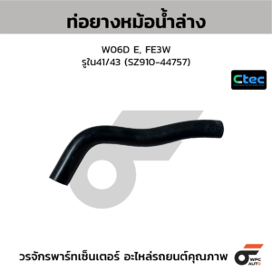 CTEC ท่อยางหม้อน้ำล่าง W06D E, FE3W | รูใน41/43 | SZ91044757