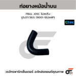 CTEC ท่อยางหม้อน้ำบน FB4J, J05C ไม่สปริง | รูใน37/38.5 | 900155244P