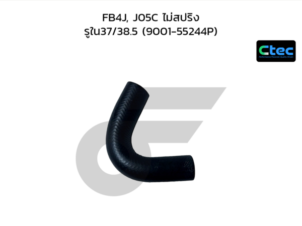 CTEC ท่อยางหม้อน้ำบน FB4J, J05C ไม่สปริง | รูใน37/38.5 | 900155244P