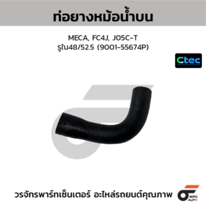 CTEC ท่อยางหม้อน้ำบน MECA, FC4J, J05C-T | รูใน48/52.5 | 900155674P