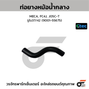 CTEC ท่อยางหม้อน้ำกลาง MECA, FC4J, J05C-T | รูใน37/42 | 900155675