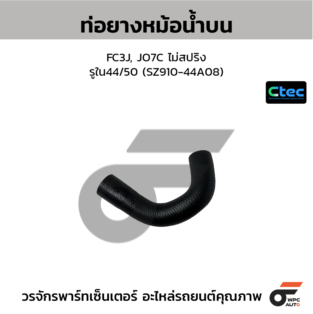 CTE-W039059_1 CTEC ท่อยางหม้อน้ำบน FC3J, JO7C ไม่สปริง | รูใน44/50 | SZ91044A08 - Image 1
