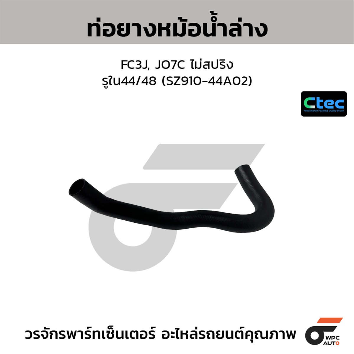 CTE-W039060_1 CTEC ท่อยางหม้อน้ำล่าง FC3J, JO7C ไม่สปริง | รูใน44/48 | SZ91044A02 - Image 1
