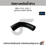 CTEC ท่อยางหม้อน้ำล่าง MECA, FC4J, JO5C-T | รูใน51/53 | 900155676
