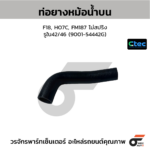 CTEC ท่อยางหม้อน้ำบน F18, HO7C, FM187 ไม่สปริง | รูใน42/46 | 900154442G